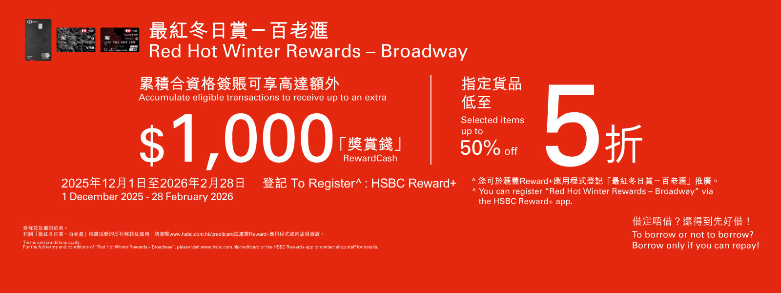 【汇丰信用卡最红冬日赏─百老汇】享高达额外$1,000「奖赏钱」及指定货品低至五折!