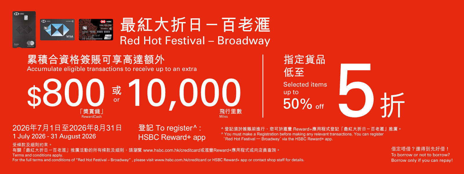 【滙豐信用卡最紅大折日─百老滙】累積合資格簽賬可享高達額外$800「獎賞錢」或10,000飛行里數及指定貨品低至五折! 