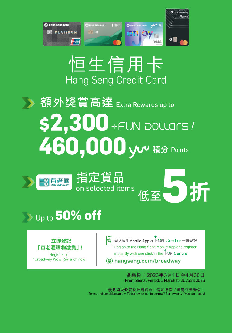 恒生信用卡 x 百老滙購物激賞：全期獎賞高達$2,300 +FUN Dollars，指定電器產品低至5折！