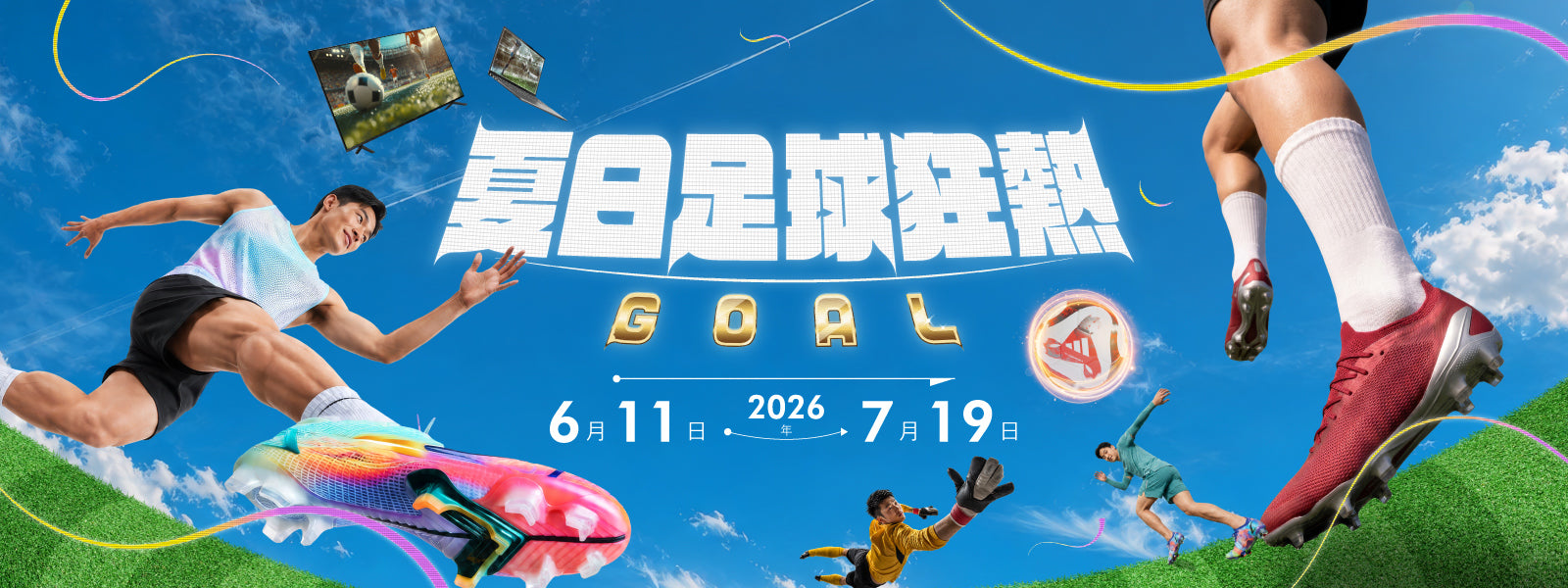 夏日足球狂热 GOAL！