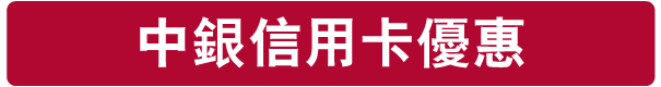 中銀信用卡