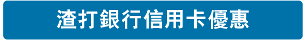 渣打信用卡