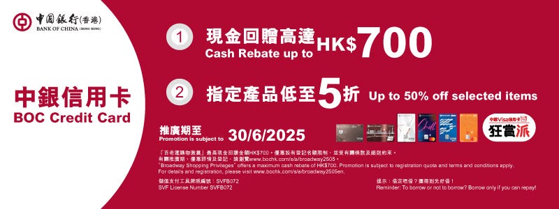 嚟百老滙用中銀信用卡買滿指定金額賞你高達HK$700現金回贈！