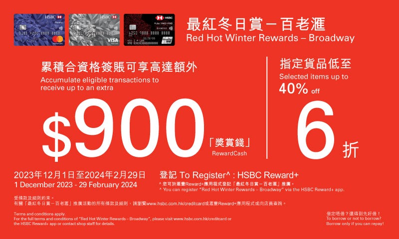 【汇丰信用卡最红冬日赏─百老汇】可享高达额外$900「奖赏钱」及指定货品低至六折!