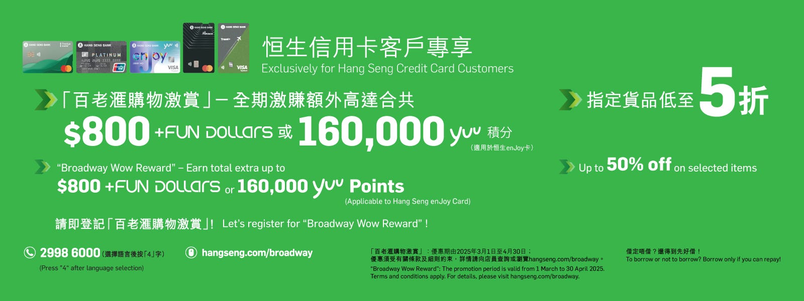 恒生信用卡客户专享 – 百老汇购物激赏：全期激赚额外高达合共$800 +FUN Dollars / 160,000 yuu 积分奖赏