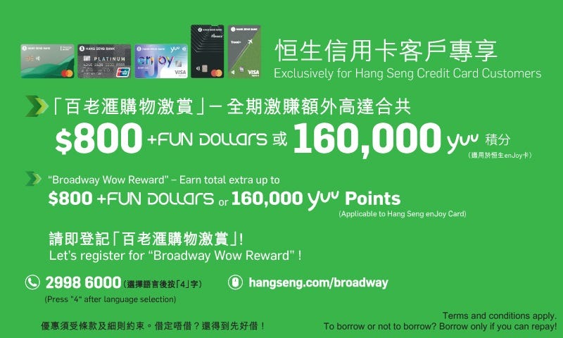 恒生信用卡客户专享 – 百老汇购物激赏：全期激赚额外高达合共$800 +FUN Dollars / 160,000 yuu 积分奖赏