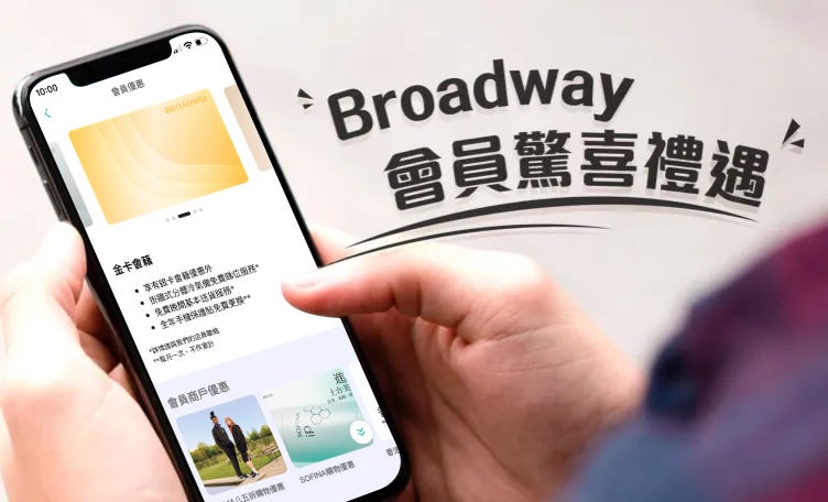 Broadway 會員驚喜禮遇