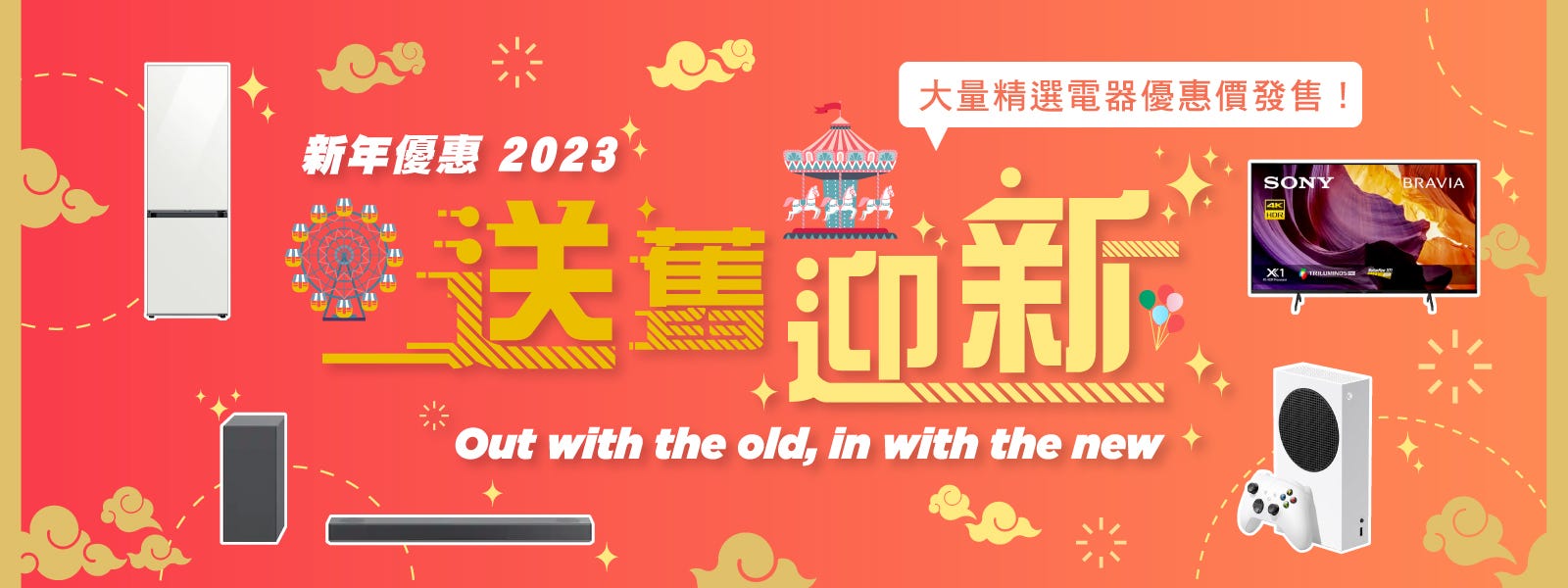 2023 農曆新年送舊迎新電器優惠